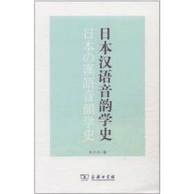 日本汉语音韵学史