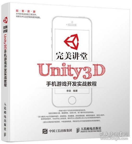 完美讲堂 Unity3D手机游戏开发实战教程