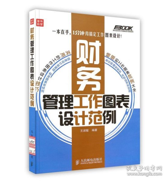 弗布克实用工作图表设计范例系列：财务管理工作图表设计范例