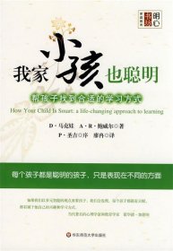 我家小孩也聪明·帮孩子找到合适的学习方式：丛书名： 明心书坊.家庭教育