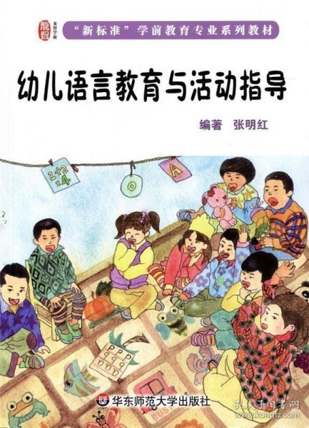 幼儿语言教育与活动指导