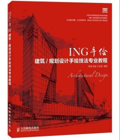 ING手绘：建筑/规划设计手绘技法专业教程