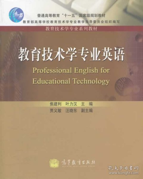 普通高等教育十一五国家级规划教材·教育技术学专业系列教材：教育技术学专业英语