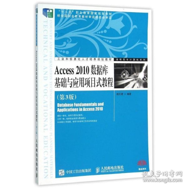 Access 2010数据库基础与应用项目式教程（第3版）