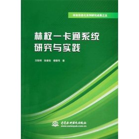 林权一卡通系统研究与实践