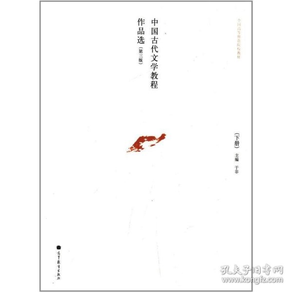 中国古代文学教程作品选. 下册