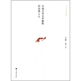 中国古代文学教程作品选. 下册