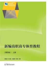 新编高职高专体育教程