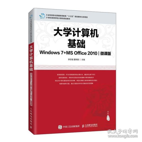 大学计算机基础（Windows7+MSOffice2010)(微课版)