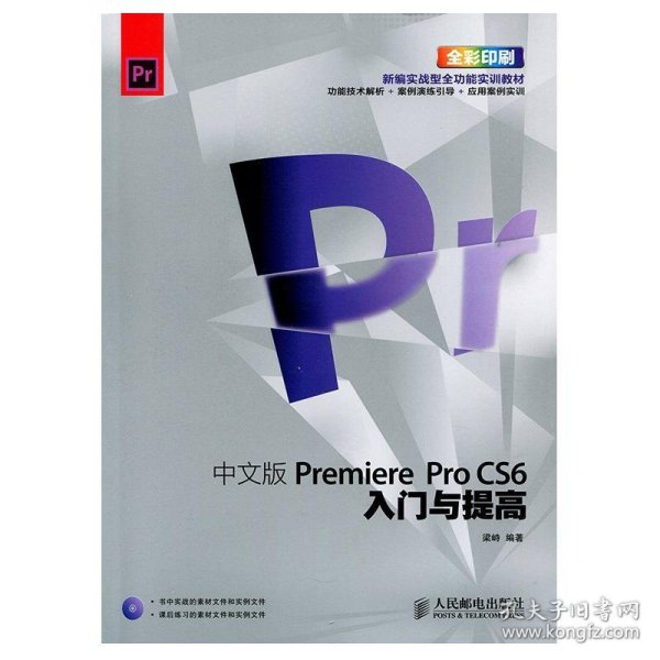 Premiere ProCS6入门与提高（中文版）（全彩）