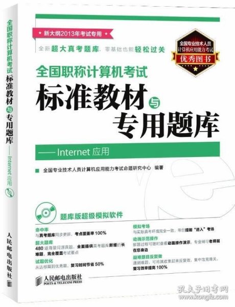 全国职称计算机考试标准教材与专用题库：Internet应用