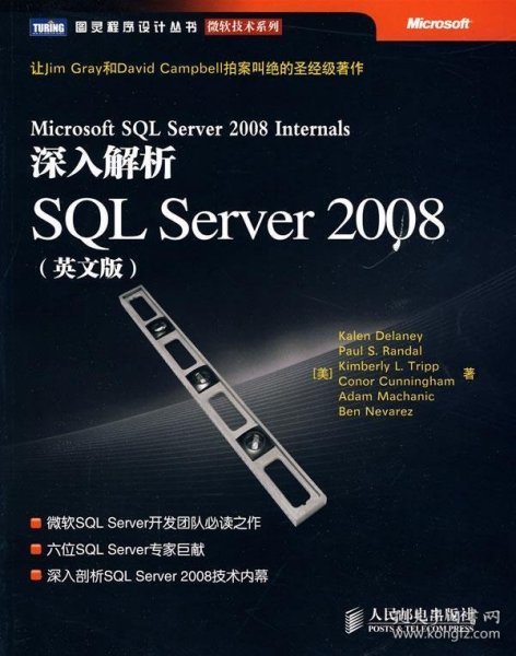 深入解析SQL Server 2008：让Jim Gray和David Campbell拍案叫绝的圣经级著作