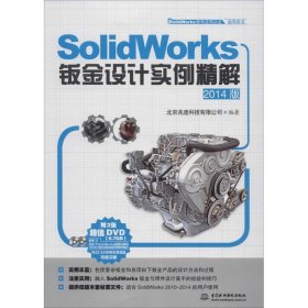 SolidWorks钣金设计实例精解