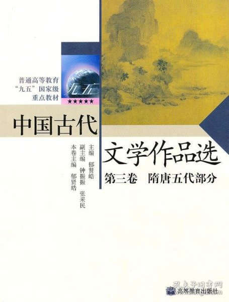 中国古代文学作品选第三卷——隋唐五代部分