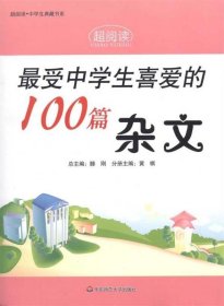 最受中学生喜爱的100篇杂文