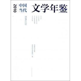 2010年中国当代文学年鉴