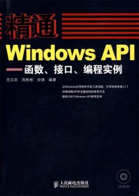 精通Windows API：函数、接口、编程实例