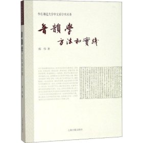 音韵学：方法和实践(华东师范大学中文系学术从书)