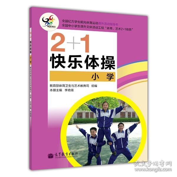 2+1快乐体操（小学）