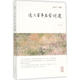 龙榆生全集：近三百年名家词选（外一种）