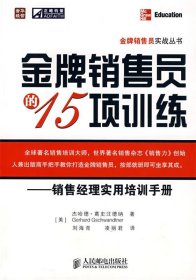 金牌销售员的15项训练——销售经理实用培训手册