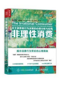 非理性消费 关于消费者行为决策的心理分析与应用