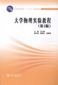 大学物理实验教程（第2版）/普通高等教育“十二五”规划教材