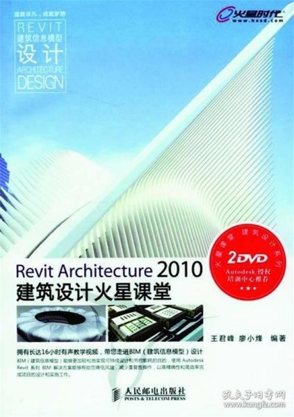 Revit Architecture 2010建筑设计火星课堂