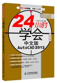 24小时学会中文版AutoCAD 2012