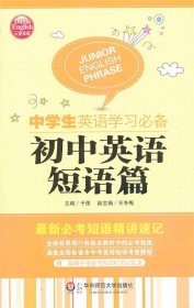 大夏英语·中学生英语学习必备．初中英语短语篇