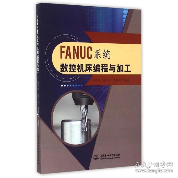 FANUC系统数控机床编程与加工