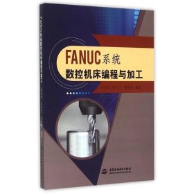 FANUC系统数控机床编程与加工