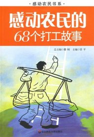 感动农民的68个打工故事