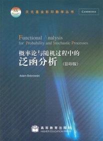 天元基金影印数学丛书：概率论与随机过程中的泛函分析（影印版）