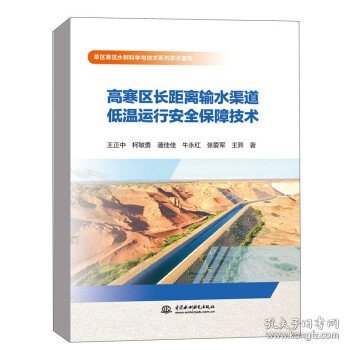 高寒区长距离输水渠道低温运行安全保障技术