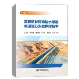 高寒区长距离输水渠道低温运行安全保障技术