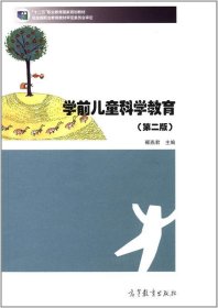 学前儿童科学教育(第二版）