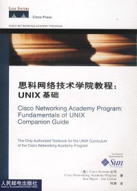 思科网络技术学院教程：UNIX基础