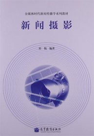 全媒体时代新闻传播学系列教材:新闻摄影