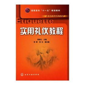 实用礼仪教程