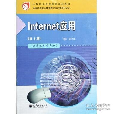 中等职业教育国家规划教材：Internet应用（计算机应用专业）（第3版）