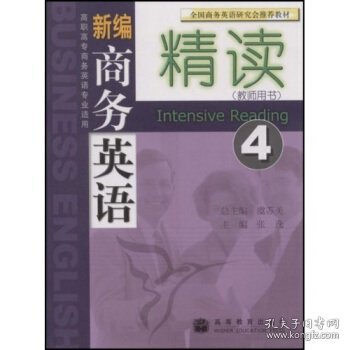 新编商务英语精读4（教师用书）（高职高专商务英语专业适用）