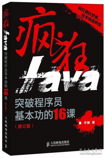 疯狂Java：突破程序员基本功的16课