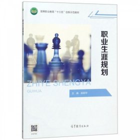 职业生涯规划/高等职业教育“十三五”创新示范教材