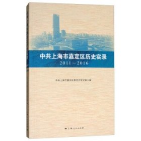 中共上海市嘉定区历史实录