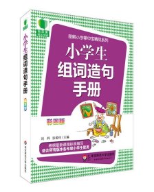 青苹果精品学辅3期 小学生组词造句手册 大夏书系