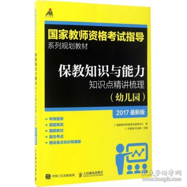 保教知识与能力知识点精讲梳理（幼儿园）