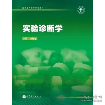 医学教育改革系列教材：实验诊断学