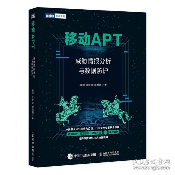 移动APT威胁情报分析与数据防护