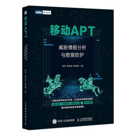 移动APT威胁情报分析与数据防护